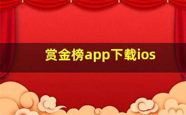 赏金榜app下载ios