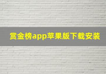 赏金榜app苹果版下载安装