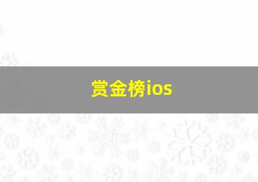 赏金榜ios