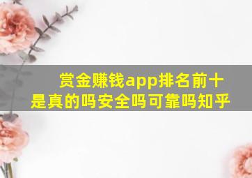 赏金赚钱app排名前十是真的吗安全吗可靠吗知乎