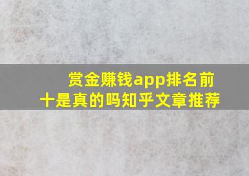 赏金赚钱app排名前十是真的吗知乎文章推荐