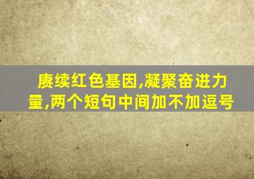 赓续红色基因,凝聚奋进力量,两个短句中间加不加逗号