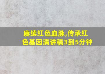 赓续红色血脉,传承红色基因演讲稿3到5分钟