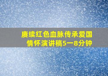 赓续红色血脉传承爱国情怀演讲稿5一8分钟