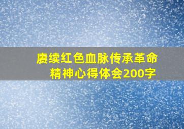 赓续红色血脉传承革命精神心得体会200字