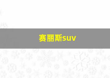 赛丽斯suv