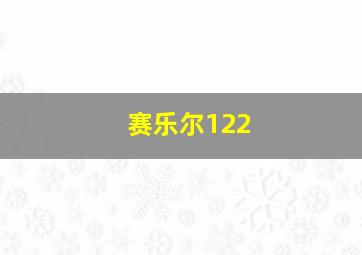 赛乐尔122