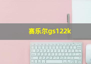 赛乐尔gs122k