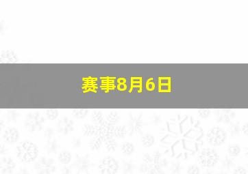 赛事8月6日