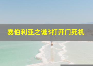 赛伯利亚之谜3打开门死机