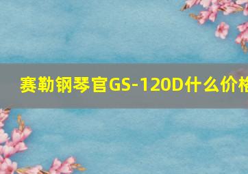 赛勒钢琴官GS-120D什么价格