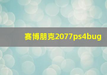 赛博朋克2077ps4bug