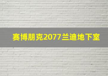 赛博朋克2077兰迪地下室