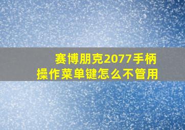 赛博朋克2077手柄操作菜单键怎么不管用