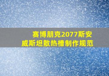 赛博朋克2077斯安威斯坦散热槽制作规范