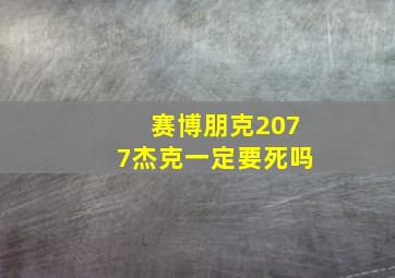 赛博朋克2077杰克一定要死吗