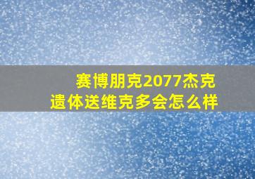 赛博朋克2077杰克遗体送维克多会怎么样