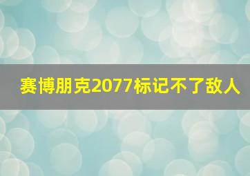 赛博朋克2077标记不了敌人