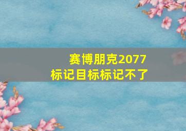 赛博朋克2077标记目标标记不了