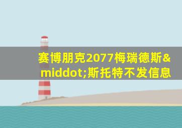 赛博朋克2077梅瑞德斯·斯托特不发信息