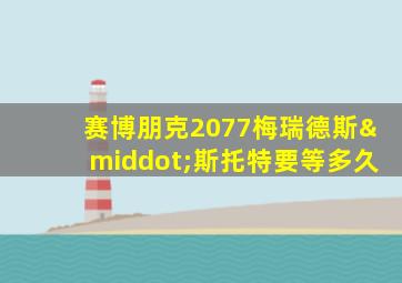 赛博朋克2077梅瑞德斯·斯托特要等多久