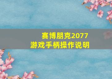 赛博朋克2077游戏手柄操作说明