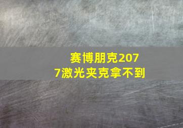 赛博朋克2077激光夹克拿不到