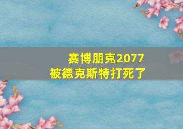 赛博朋克2077被德克斯特打死了