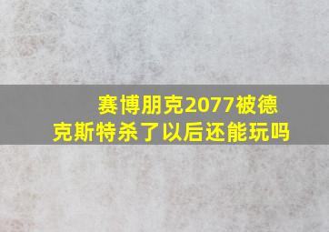 赛博朋克2077被德克斯特杀了以后还能玩吗