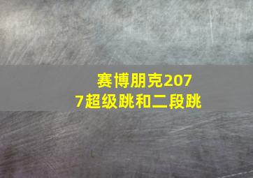 赛博朋克2077超级跳和二段跳