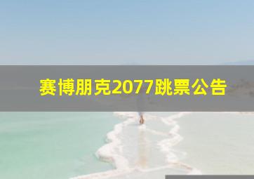 赛博朋克2077跳票公告