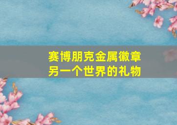 赛博朋克金属徽章另一个世界的礼物