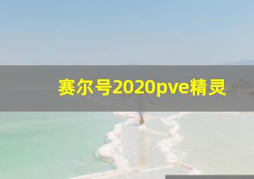 赛尔号2020pve精灵