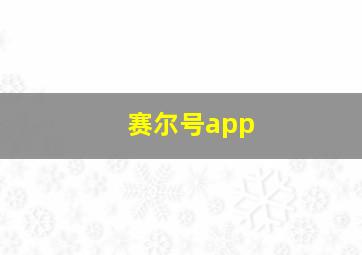 赛尔号app