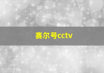 赛尔号cctv