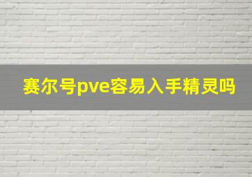 赛尔号pve容易入手精灵吗