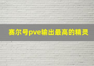 赛尔号pve输出最高的精灵