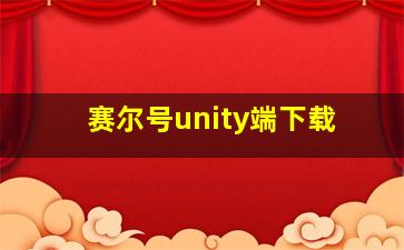 赛尔号unity端下载