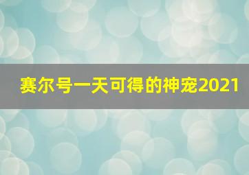 赛尔号一天可得的神宠2021