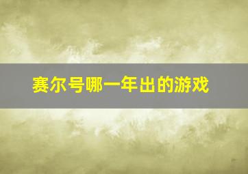 赛尔号哪一年出的游戏