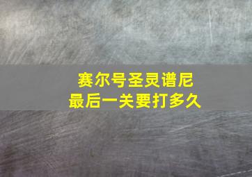 赛尔号圣灵谱尼最后一关要打多久