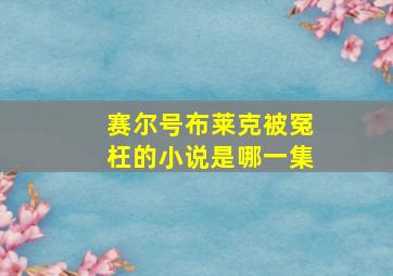 赛尔号布莱克被冤枉的小说是哪一集