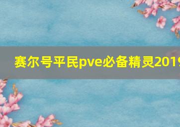 赛尔号平民pve必备精灵2019