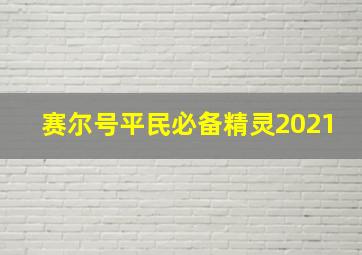 赛尔号平民必备精灵2021