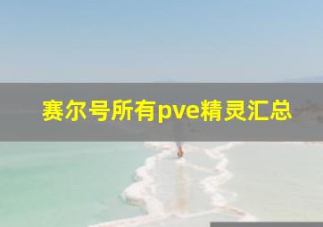 赛尔号所有pve精灵汇总