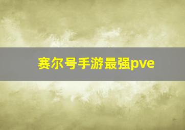 赛尔号手游最强pve