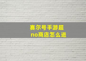 赛尔号手游超no商店怎么进