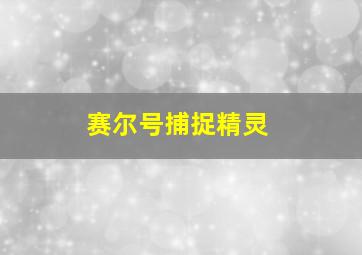 赛尔号捕捉精灵