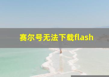 赛尔号无法下载flash