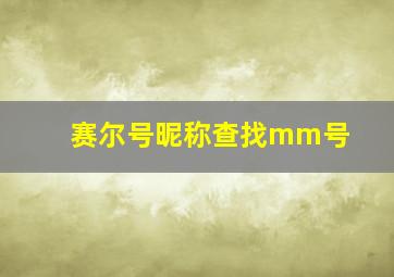 赛尔号昵称查找mm号